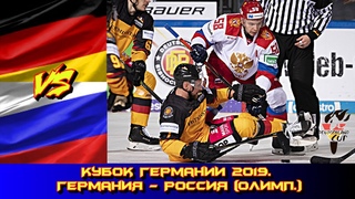 Кубок Германии 2019.  Германия - Россия (Олимп.)