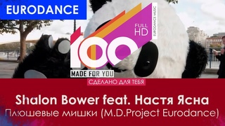 Shalon Bower feat. Настя Ясная - Плюшевые мишки ( Eurodance)
