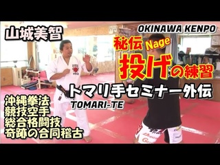 OKINAWA KENPONAGE YOSHITOMO YAMASHIRO TOMARI-TE KARATEDO