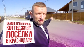 Самые Популярные КП Краснодара. Коттеджные поселки Зеленая поляна, Николино Парк, Виктория Престиж