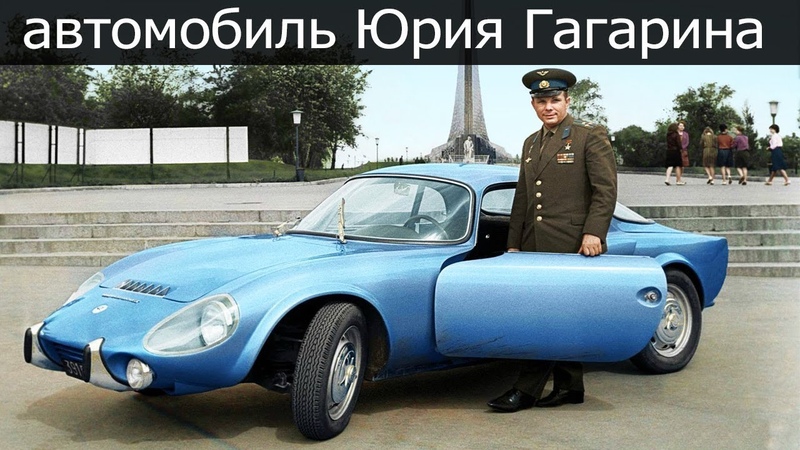 Любимая машина космонавта Юрия