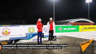Домрачева и Скардино попрощались с большим спортом