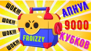 Brawl Stars Апнул 9000 кубков