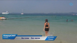 На пляж - без маски