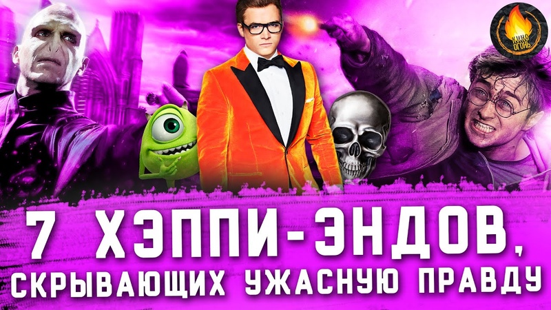 7 ХЭППИ ЭНДОВ, ИГНОРИРУЮЩИХ УЖАСНУЮ