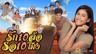 รักสิบล้อ รอสิบโมง (เพลงประกอบละครรักสิบล้อ รอสิบโมง) - ตูมตาม ยุทธนา 【MUSIC VIDEO】