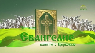 Читаем Евангелие. 13 ноября 2022