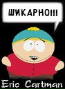 Фотография Eric Cartman