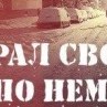 Дмитрий Ильин *Demon* | Пенза