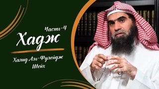Важные вопросы Хаджа - Шейх Халид аль-Фулейдж | Книга Хаджа - Часть - 4