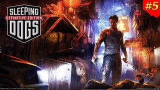 Sleeping Dogs  ➤ Прохождение  #5  Удача на стороне сильных.