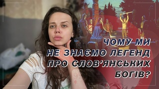 Чому ми не знамо легенд про слов'янських богів