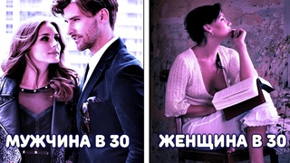 ПОЧЕМУ У МУЖЧИНЫ ПОСЛЕ 30 ЛЕТ, БОЛЬШЕ ШАНСОВ НАЙТИ УДАЧНЫЕ ОТНОШЕНИЯ, ЧЕМ У ЖЕНЩИНЫ