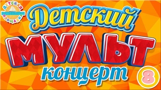 ДЕТСКИЙ МУЛЬТ КОНЦЕРТ  ЛУЧШИЕ МУЛЬТ ПЕСЕНКИ ДЛЯ ДЕТЕЙ  ЧАСТЬ 8  SONGS FOR CHILDREN