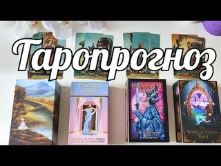 Неделя с 29 - 4 АВГУСТА 🍀ТАРОПРОГНОЗ
