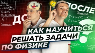 Как научиться решать задачи по физике ТОП-10 советов от АВ