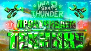 ☚War Thunder☛☚Прокачиваем технику!☛