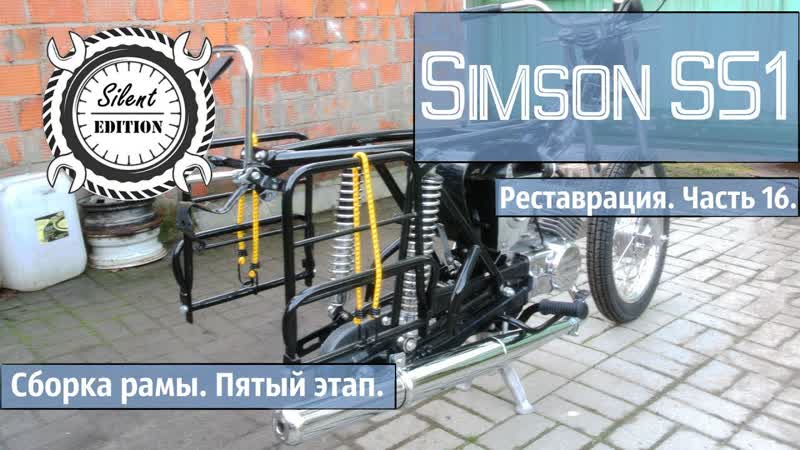 Simson S51. Реставрация. Часть 16. Сборка рамы, пятый