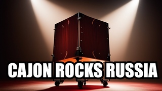 Кахон под гитару Improvisation ( by ROCK Drum & kajon)