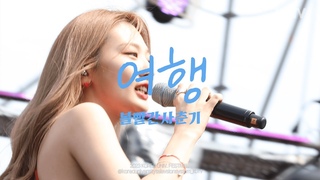 [4K] 고려대학교 입실렌티 볼빨간사춘기(BOL4) 여행 230526 | 고려대 축제 2023