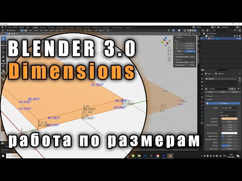 Blender 3 0 Dimensions (как работать по