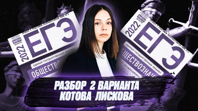 Разбор 2 варианта Котова Лискова, Обществознание ЕГЭ