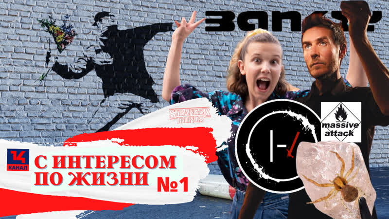 14 канал, выпуск 1: очень странные дела, бэнкси, пауки