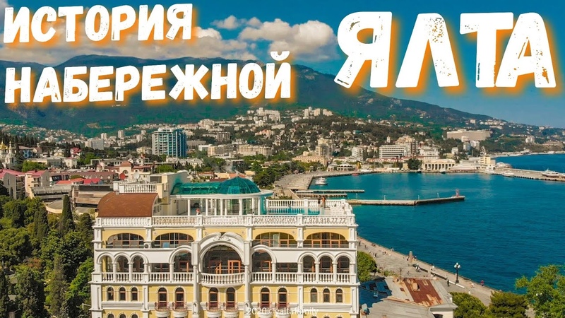 Ялта. То что вы не знали о Набережной История Ялты. Прогулка