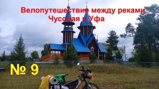 Велопутешествие между реками Чусовая и Уфа № 9
