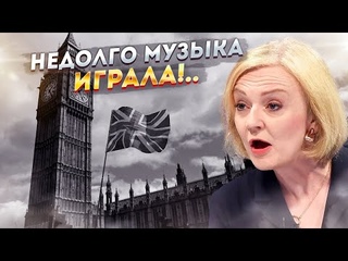 Лиза доплясалась… Британия рушится