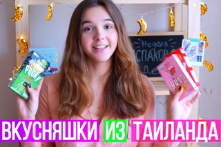ПРОБУЕМ СЛАДОСТИ ИЗ ТАИЛАНДА // Распаковка Посылок - UNBOXING HAUL // МОЙ УХОД ЗА КОЖЕЙ И ВОЛОСАМИ