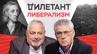 Российский либерализм: от расцвета до стагнации / Леонид Гозман // Дилетант