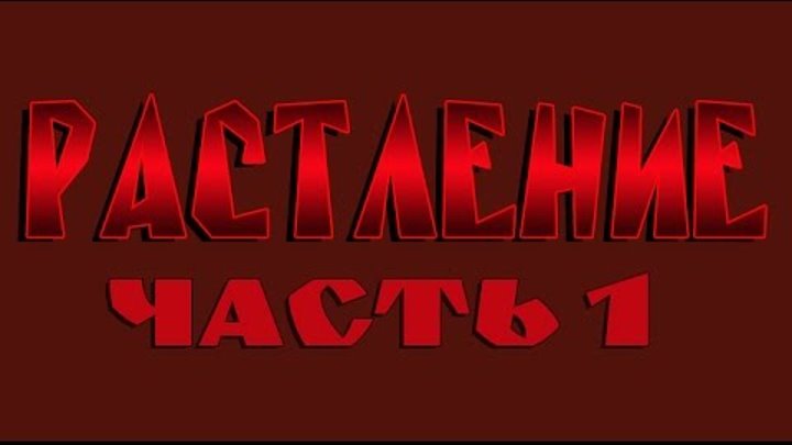 РАСТЛЕНИЕ. ЧАСТЬ 1. ФИЛЬМ ГАЛИНЫ