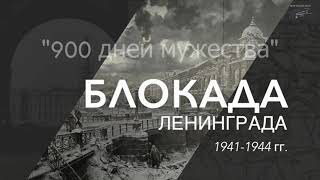 900 дней мужества. Подвигу ленинградцев посвящается