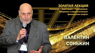 Развитие — Адаптация — Тренировка. Золотая лекция Валентина Сонькина