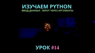 Изучаем Python 2019 #14 - Работаем с ARGV, Ввод данных с помощью аргументов | Импорт библиотеки