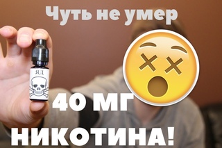 Никотиновый передоз. 40мг никотина в жидкости для вейпа!