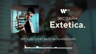 Экспайн - Эмоций (feat. Валя Вальчинский) Official Audio