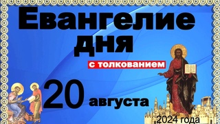 Евангелие дня с толкованием 20 августа  Отче наш, 90, 120 псалмы! 2024
