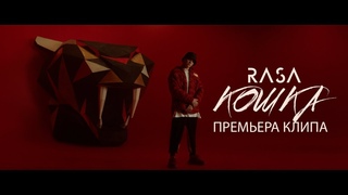 RASA - КОШКА (ПРЕМЬЕРА КЛИПА 2019)