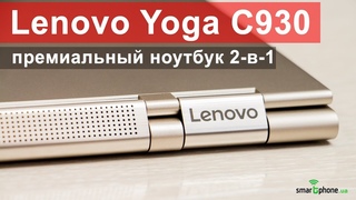 Lenovo Yoga C930 - ноутбук 2-в-1 со стилусом и отличным звуком. Обзор!
