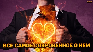Узнаем все самое сокровенное о нём! Разговор с его душой и 100% диагностика мужчины.  #КосмоТаро