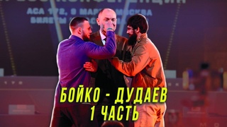 АСА 172. Анатолий Бойко - Черси Дудаев. 1 часть