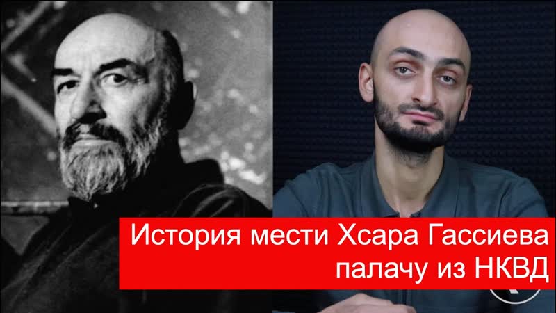 История мести Хсара Гассиева палачу из