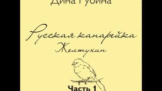 Русская канарейка. - Желтухин. Часть 1, Глава 1 Зверолов. Эпизод 1