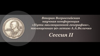 Сессия II. Палеогеографические основа современных ландшафтов