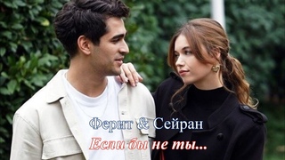 Ferit ve Seyran - Зимородок - Если бы не ты
