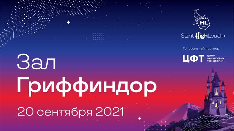 Трансляция Saint High Load++ 2021,