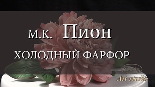 M.K. Пион. ХОЛОДНЫЙ ФАРФОР - YouTube