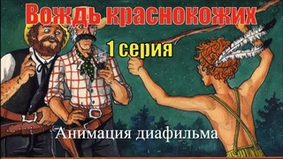 Вождь краснокожих. 1 серия.  Анимация диафильма